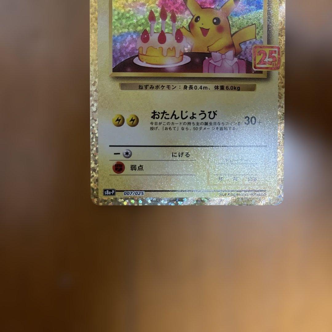 お誕生日ピカチュウ プロモカード 25th