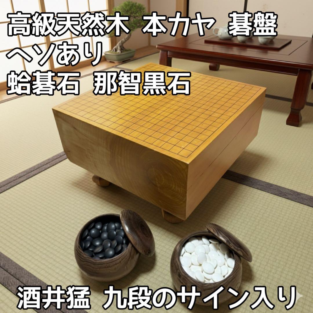 高級天然木 本榧 碁盤 ヘソあり 蛤碁石 那智黒石 本カヤ 囲碁