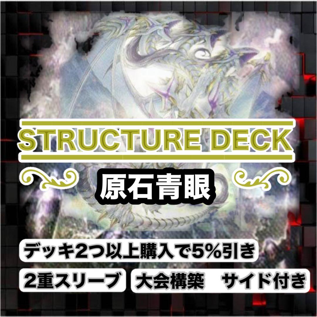 大会仕様　原石青眼構築済デッキ　スリーブ2重　サイド付き