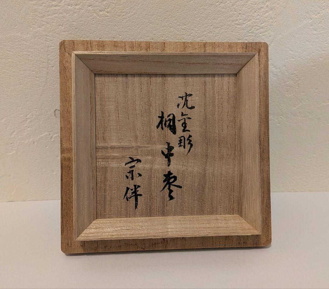 『沈金桐』前志芸男　輪島塗　沈金　桐 中棗　茶道具　茶器　的々斉　永田宗伴書付