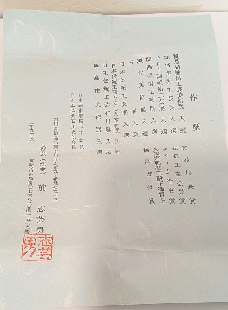 『沈金桐』前志芸男　輪島塗　沈金　桐 中棗　茶道具　茶器　的々斉　永田宗伴書付