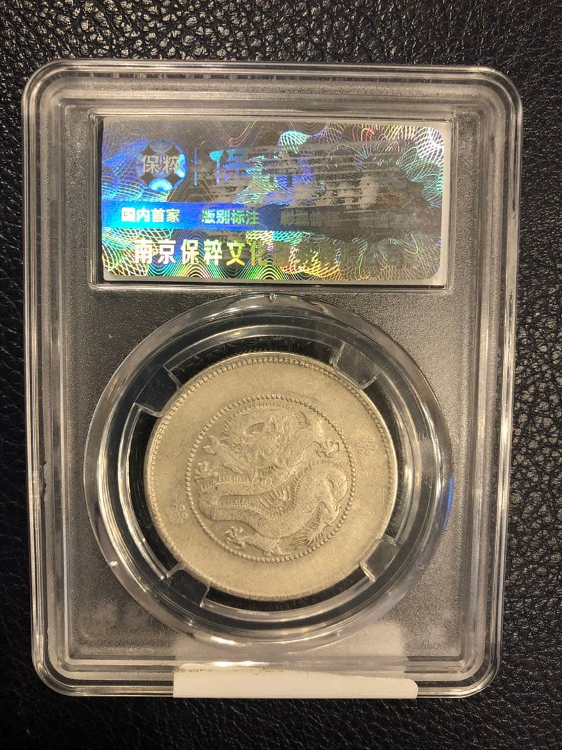 3097【鑑定品】光緒元宝　雲南省造　庫平三銭六分　銀貨