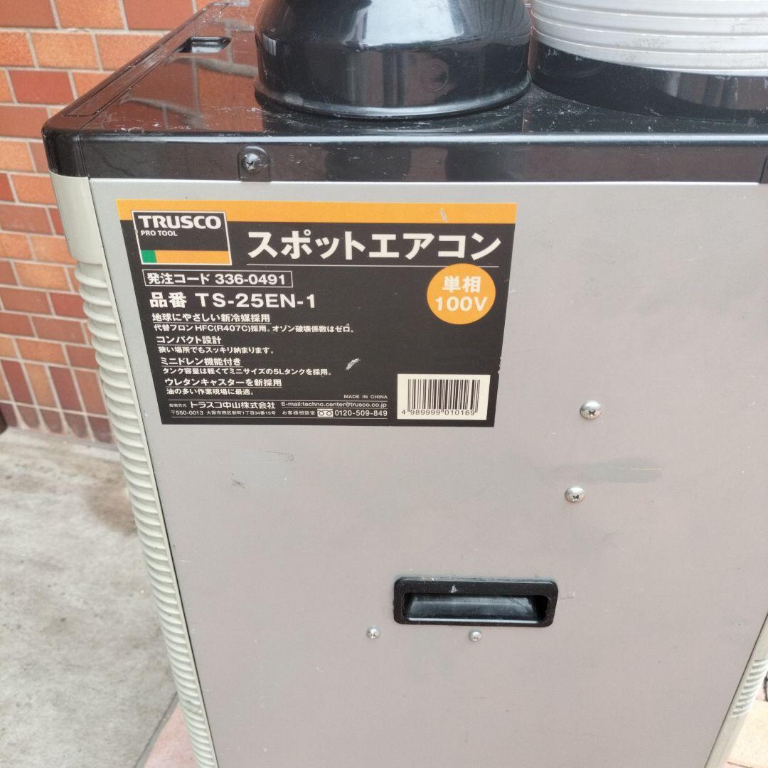 TRUSCO動作確認済 スポットエアコン T-S-25EN-1 100V