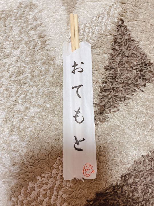 かなりレア　もりせいじゅさん本人からのおてもと