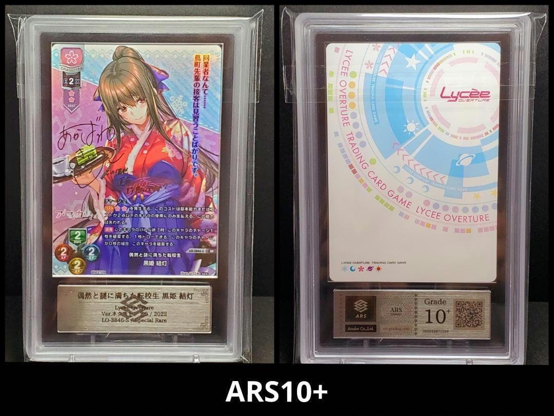 Lycee リセ アマカノ 偶然と謎に満ちた転校生 黒姫結灯　SP ARS10＋