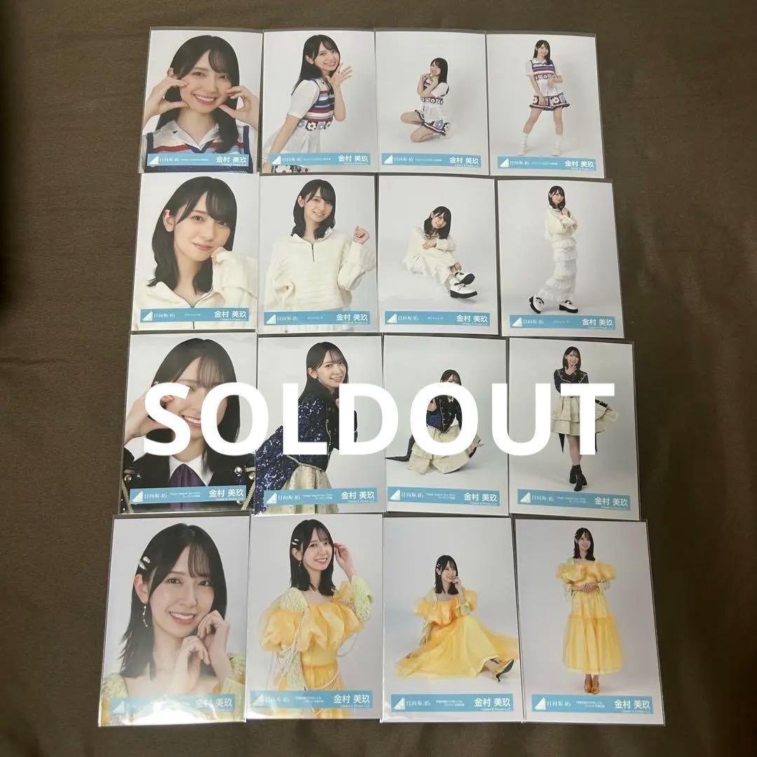 金村美玖 78コンプまとめ売り 生写真