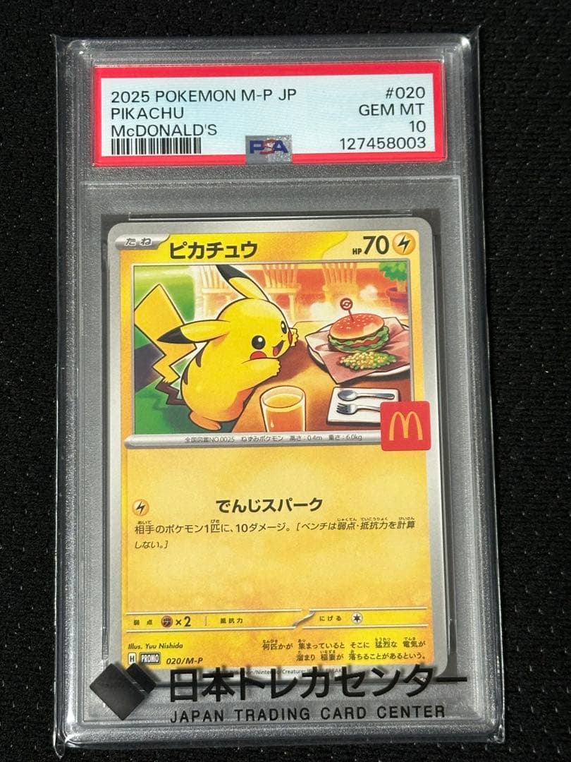 ご*た様 マクドナルドピカチュウpsa10