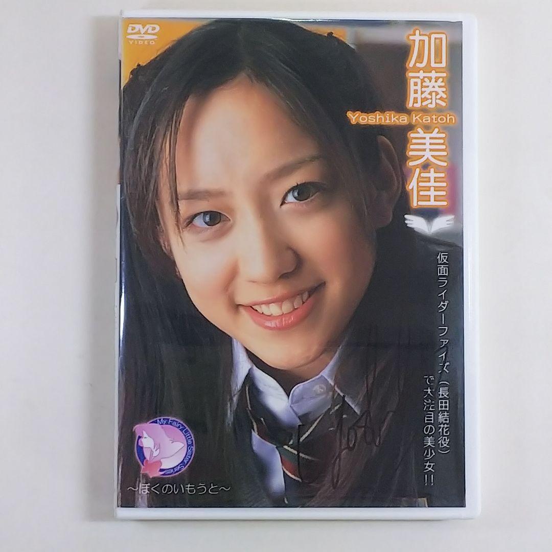 加藤美佳ＤＶＤ「ぼくのいもうと」直筆サイン入り（２００３年・美品）