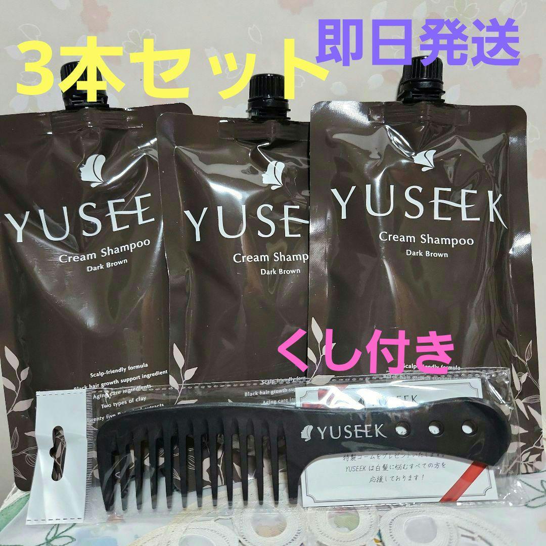 YUSEEK クリームシャンプー ダークブラウン 350g　3本セット