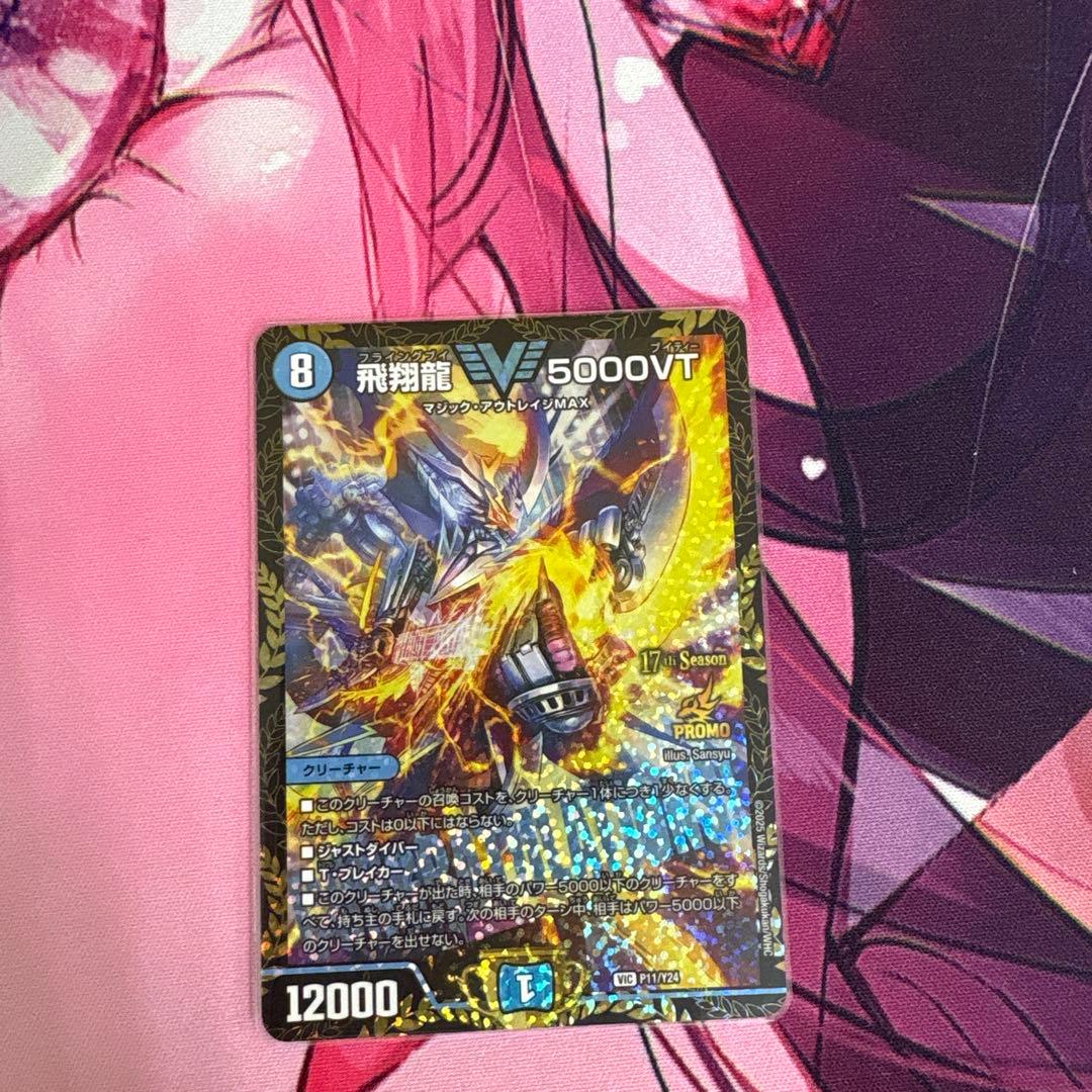 飛翔龍 5000VT プロモカード