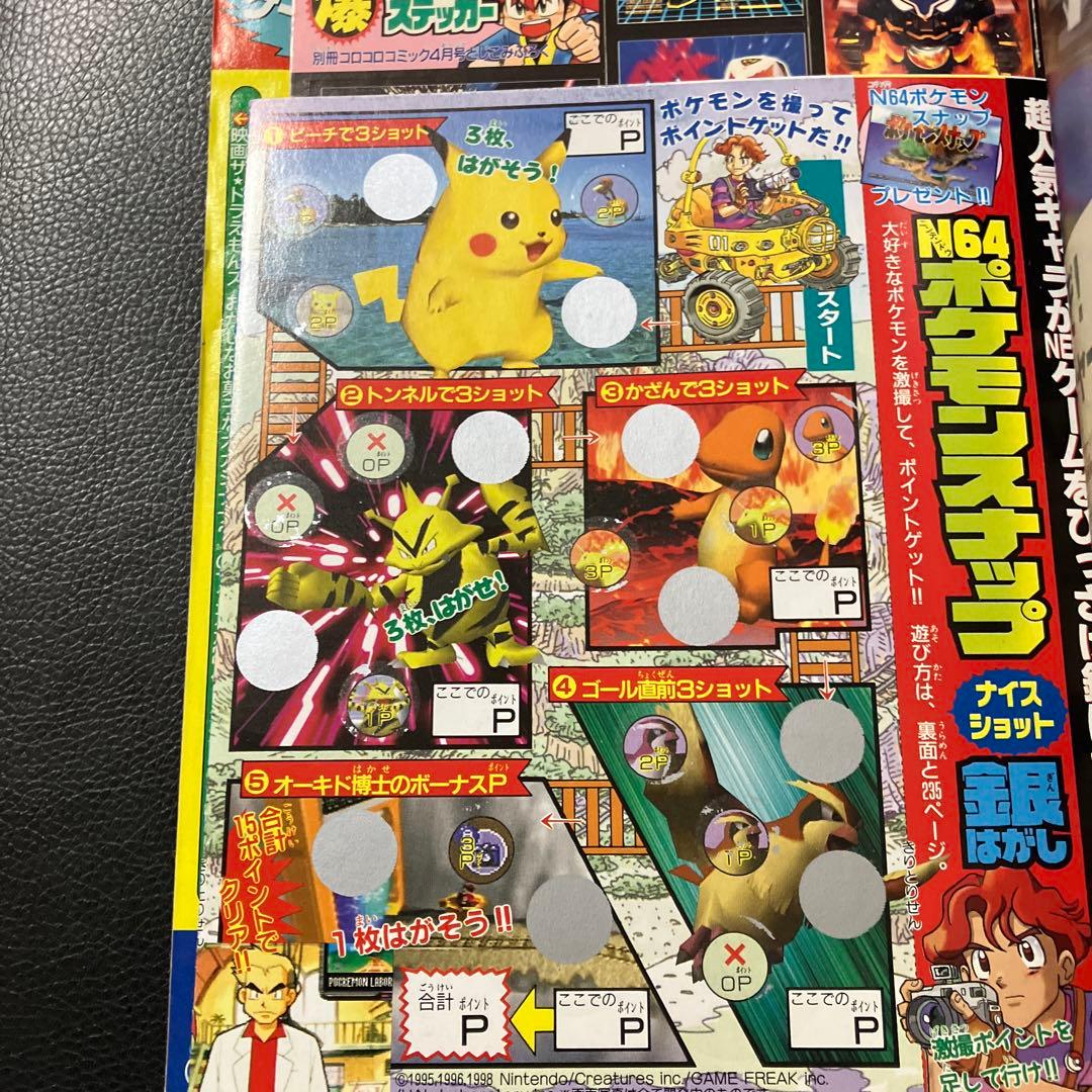 別冊　コロコロコミック　1999年4月号　付録付き