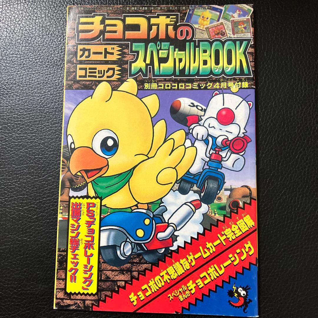 別冊　コロコロコミック　1999年4月号　付録付き