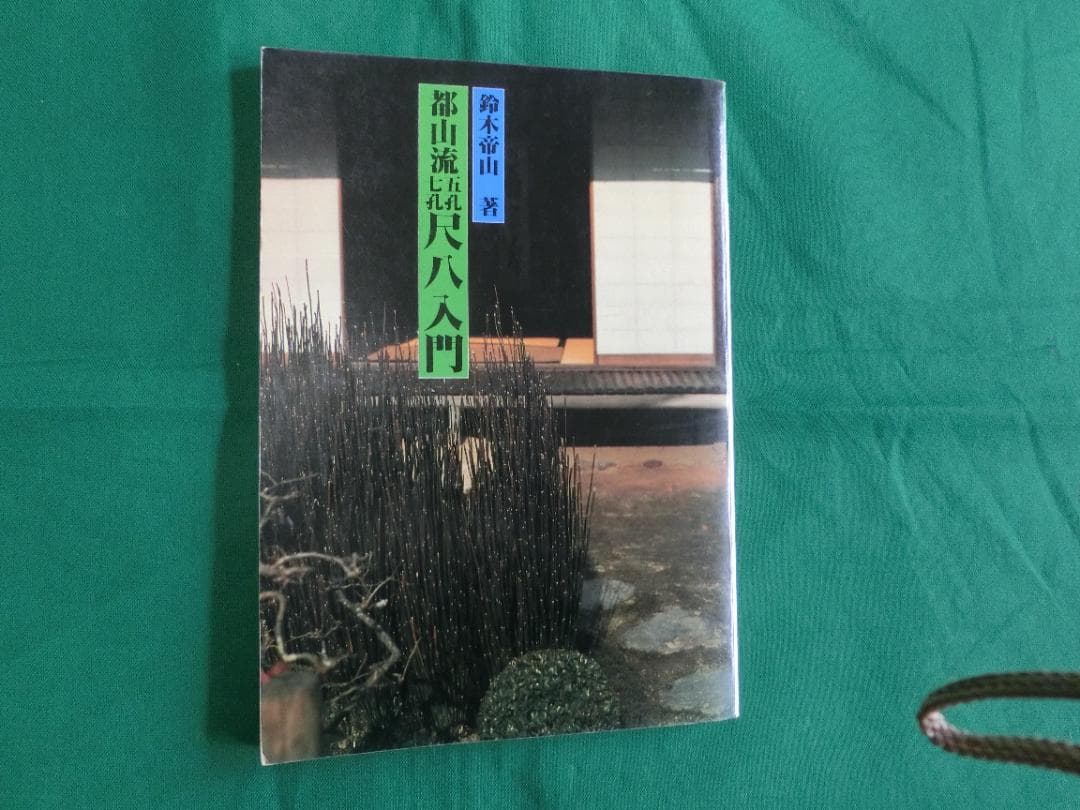 教則本付き訳あり都山流尺八(7穴）