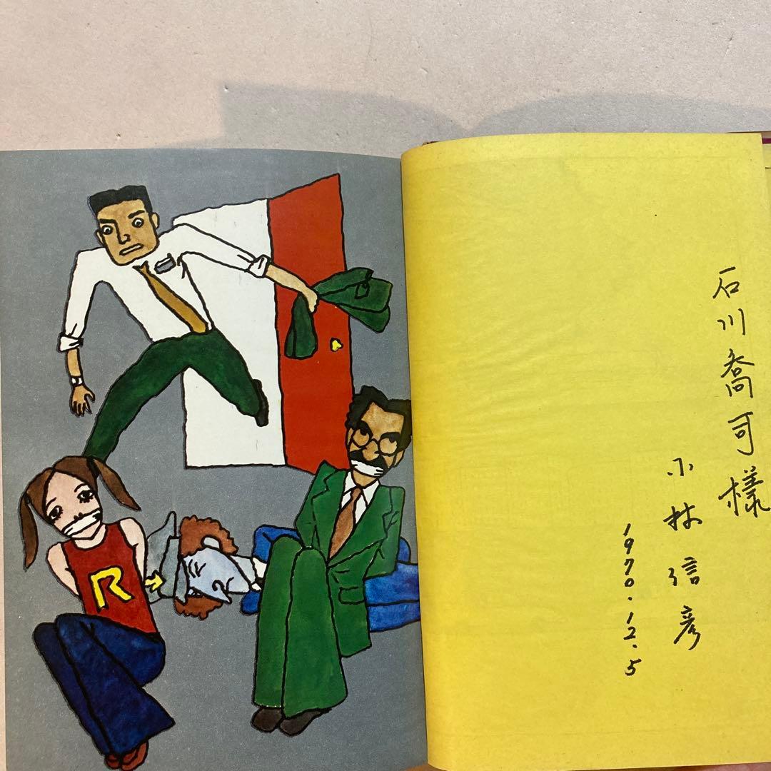 【作家宛献呈サイン本】怪人オヨヨ大統領 小林信彦(初版・朝日ソノラマ)