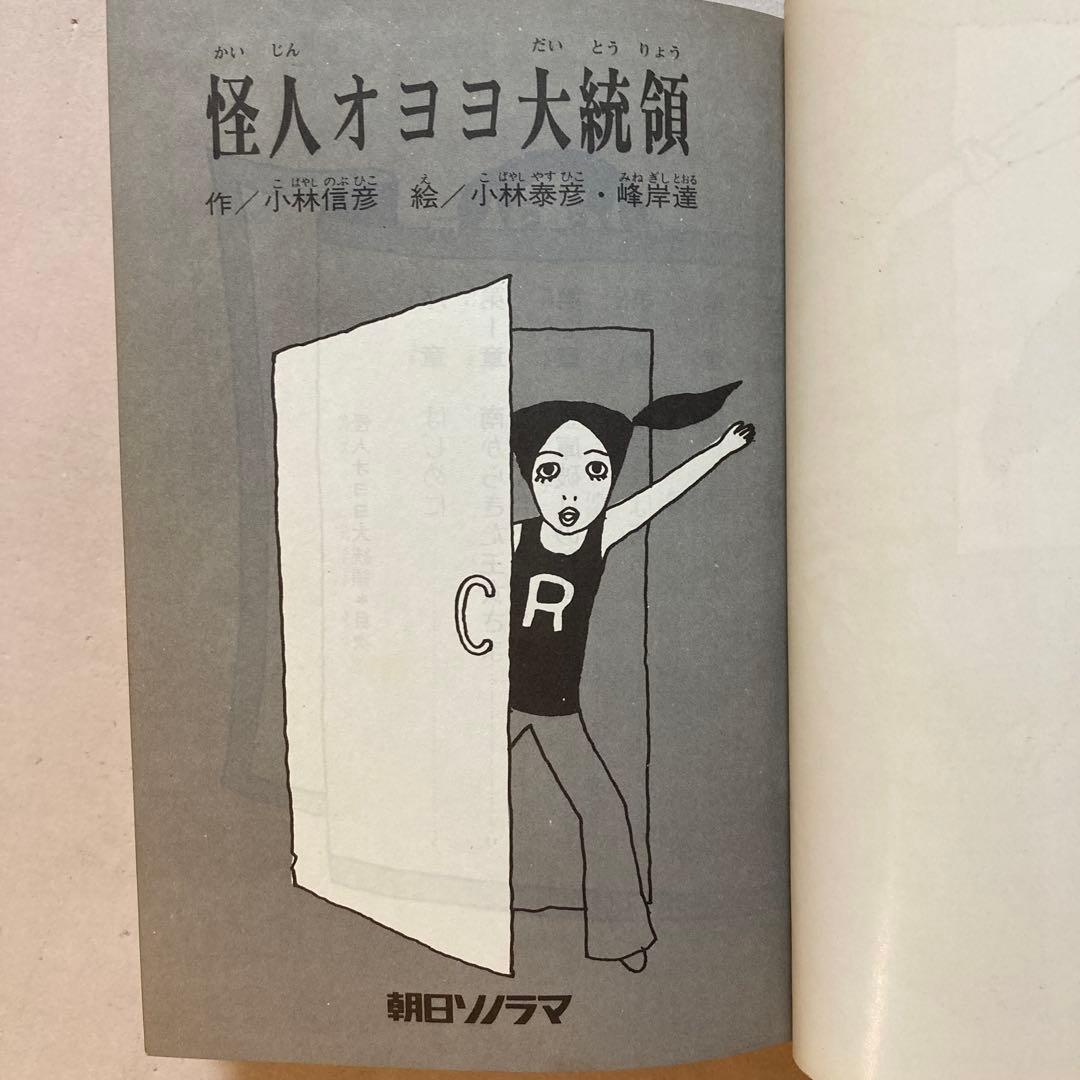 【作家宛献呈サイン本】怪人オヨヨ大統領 小林信彦(初版・朝日ソノラマ)