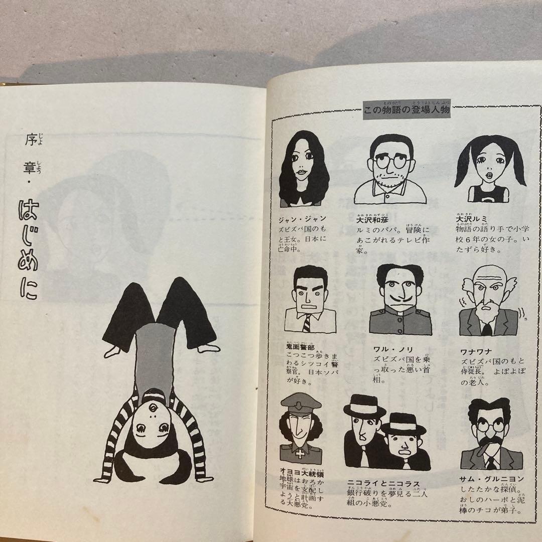 【作家宛献呈サイン本】怪人オヨヨ大統領 小林信彦(初版・朝日ソノラマ)