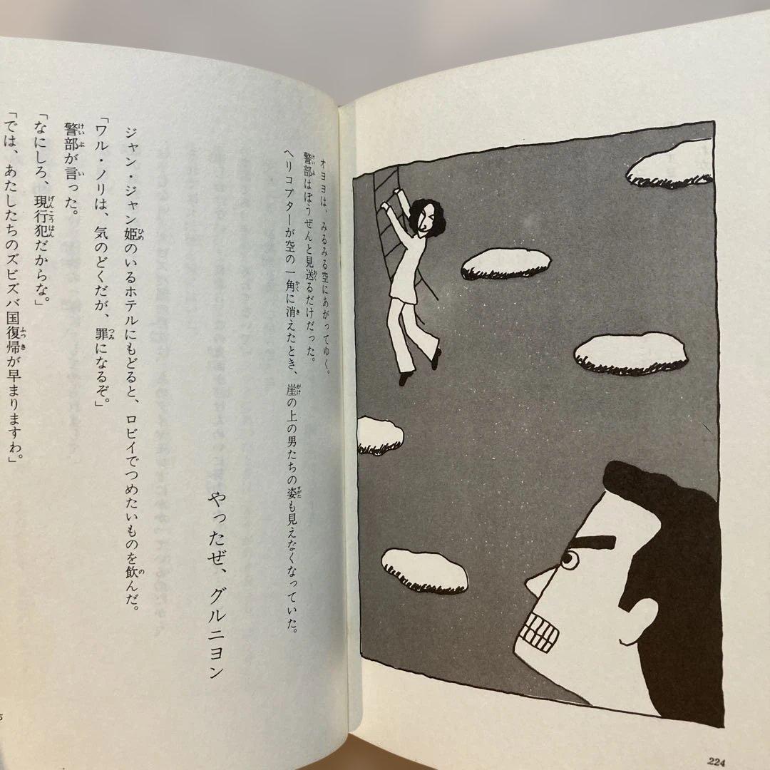 【作家宛献呈サイン本】怪人オヨヨ大統領 小林信彦(初版・朝日ソノラマ)