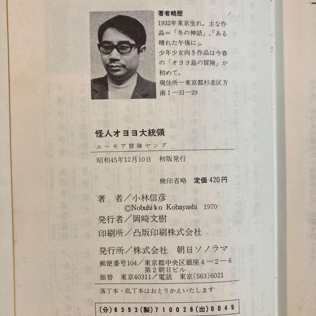 【作家宛献呈サイン本】怪人オヨヨ大統領 小林信彦(初版・朝日ソノラマ)