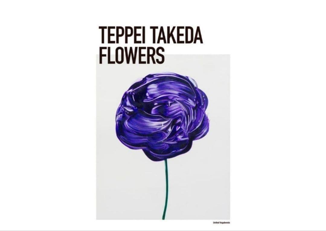 武田鉄平 FLOWERS ポスター 紫 直筆サイン ②