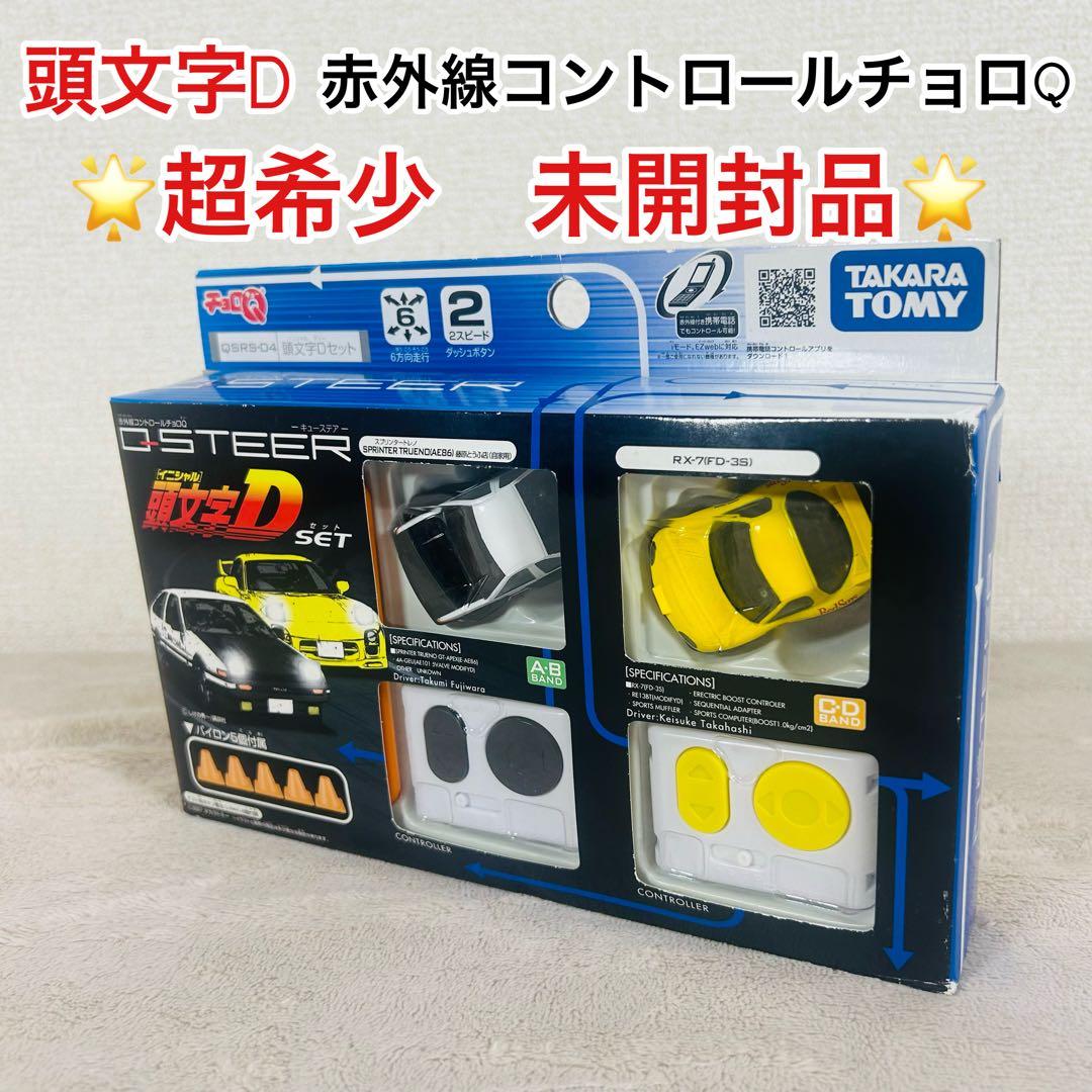 【未開封品】頭文字D 赤外線コントロールチョロQ QSTEER 頭文字Dセット