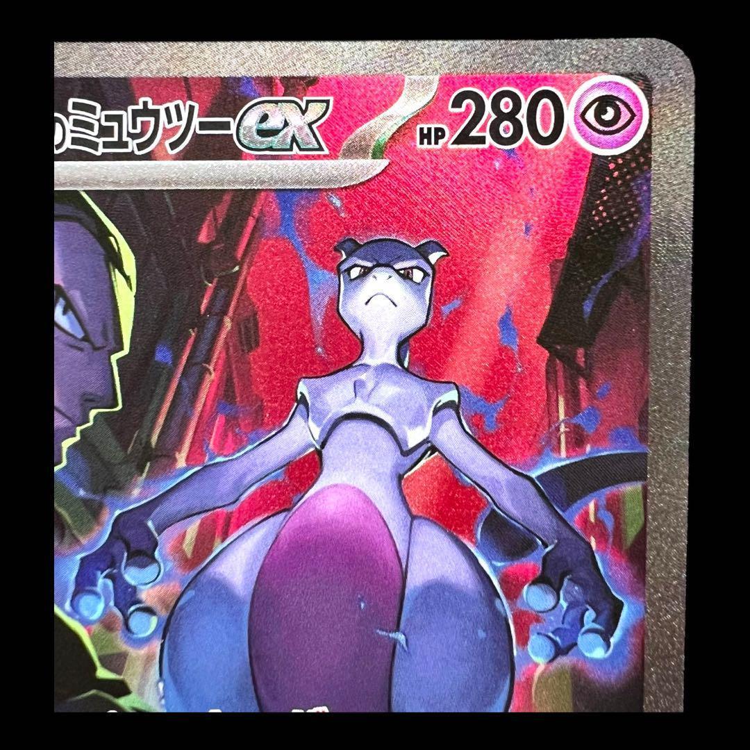 ポケモンカードゲーム【ロケット団のミュウツーex⑤】125/098 SAR