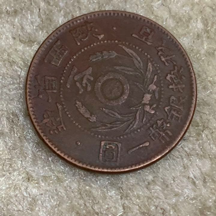 陕西省造一分百枚换銀幣一圓、中華民國、希少品