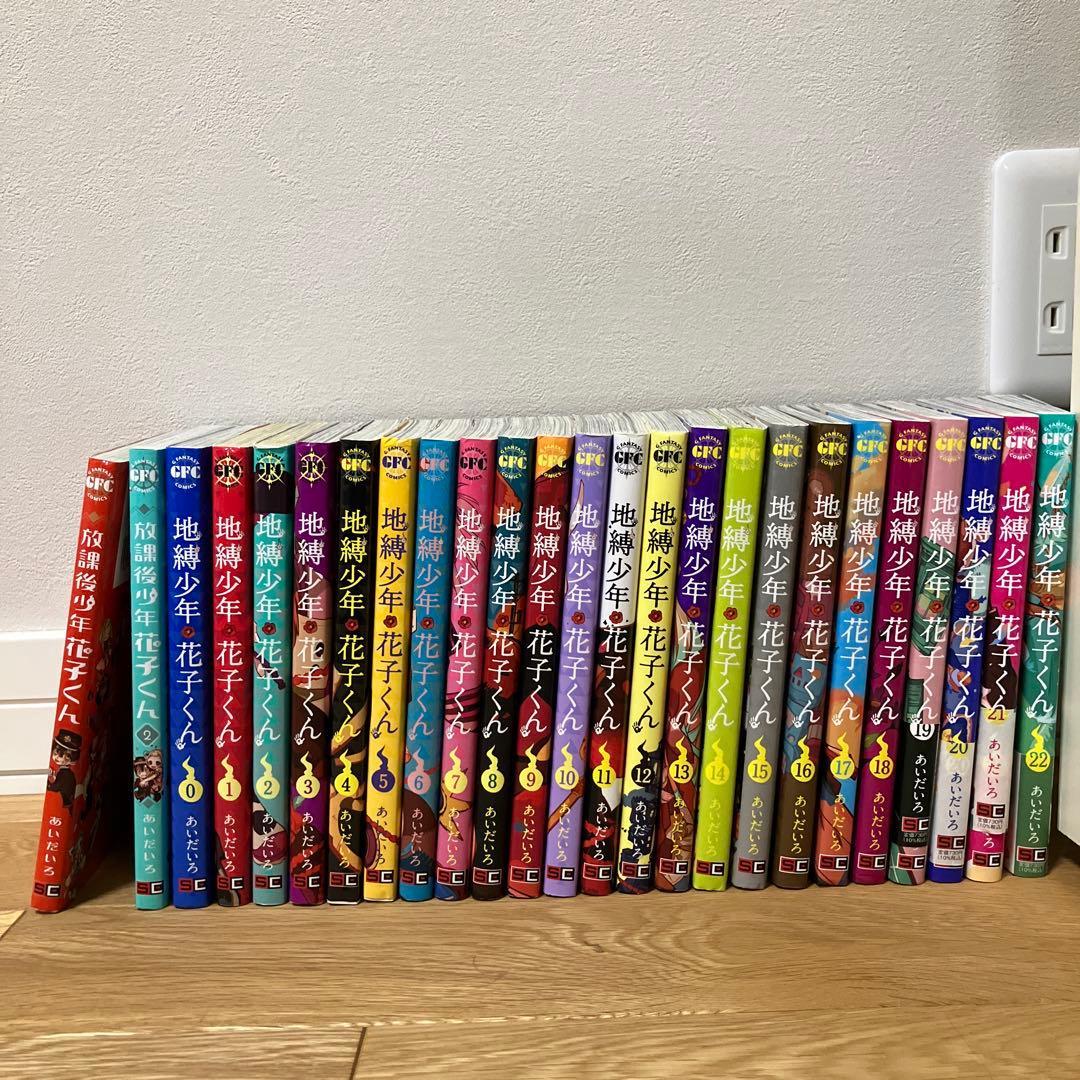 地縛少年 花子くん 0巻〜22巻、放課後少年花子くん1巻、２巻、合計25冊セット
