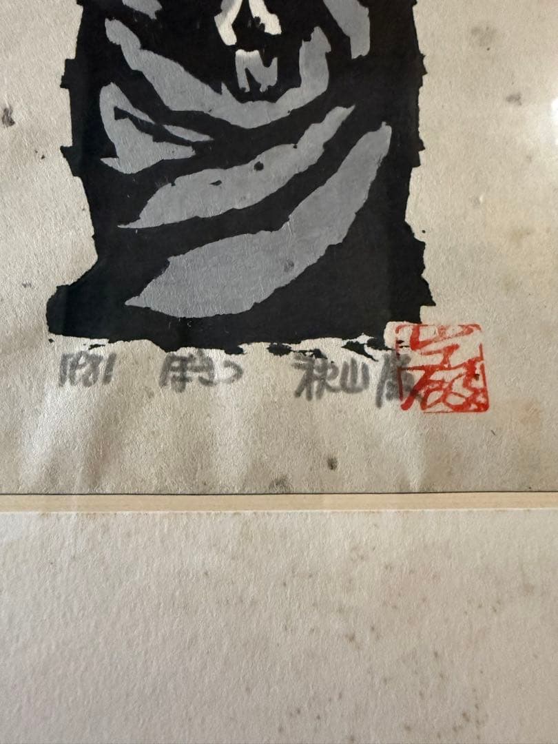 秋山巌 1981 ぼさつ