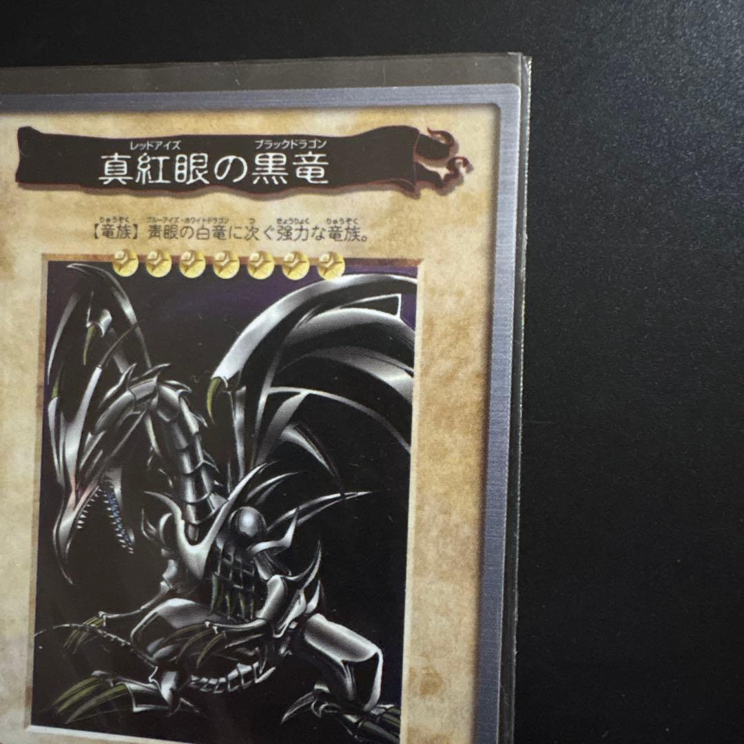 真紅眼の黒竜 レッドアイズ・ブラックドラゴン カードダス センタリング良好 初期