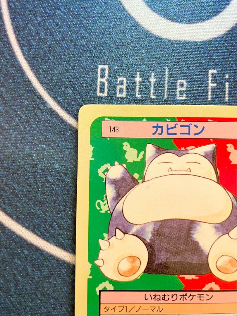 トップサン　裏青　カビゴン