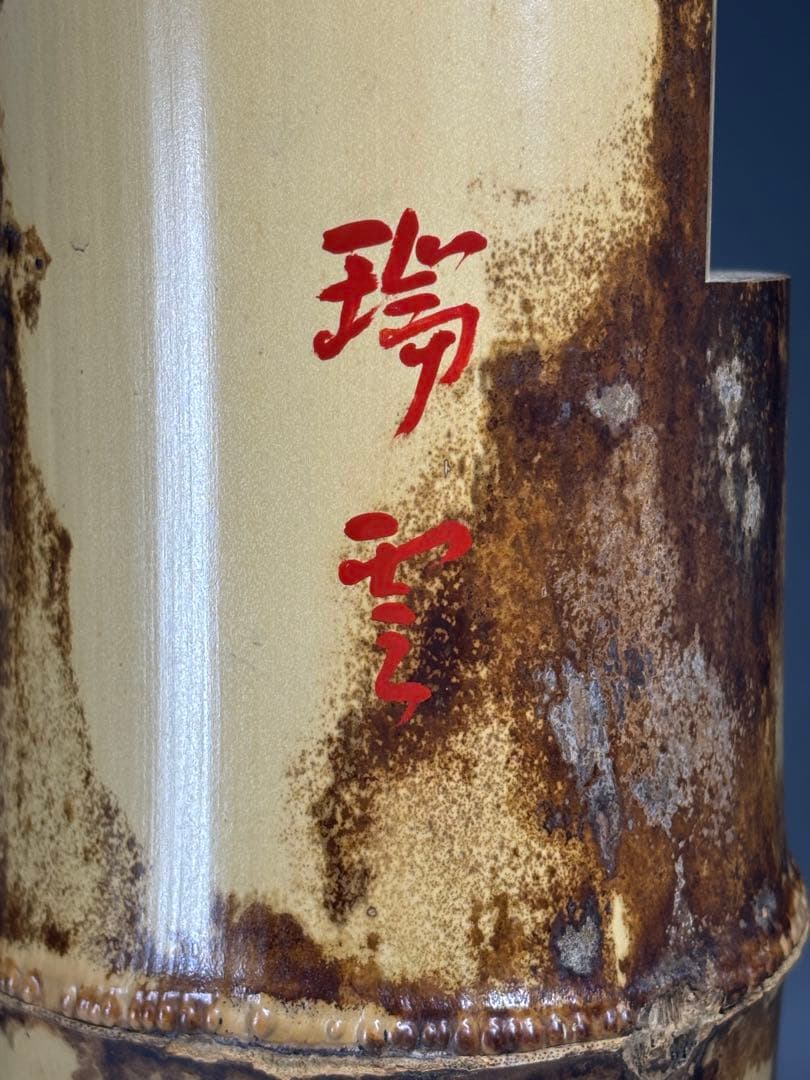 千家十職『十三代 黒田正玄』造 一重花入 銘「瑞雲」表千家十三代 即中斎 書付