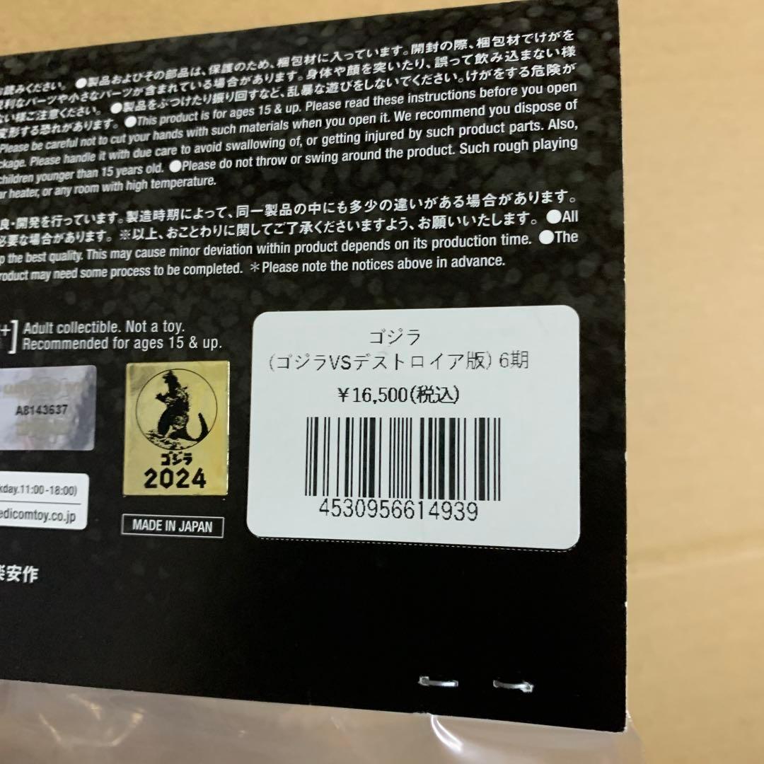 ゴジラ　ゴジラVSデストロイア版　6期　安楽安作劇場　ソフビ