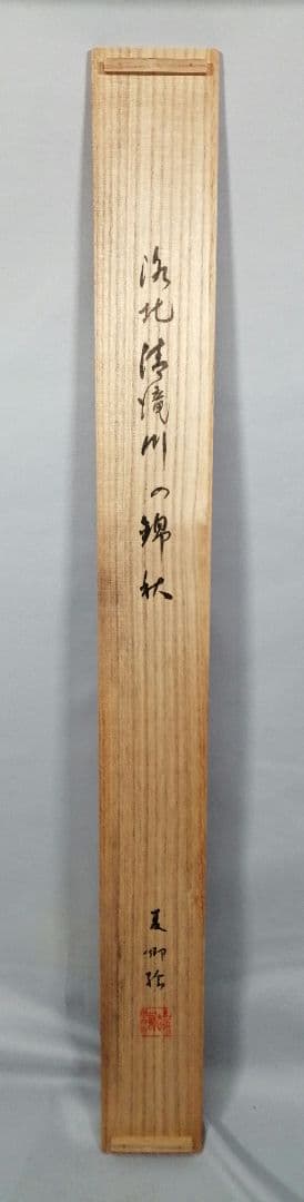 【茶道具】須磨夏郷(須磨対水息子)筆「錦秋図」　茶掛　待合掛け　軸B904