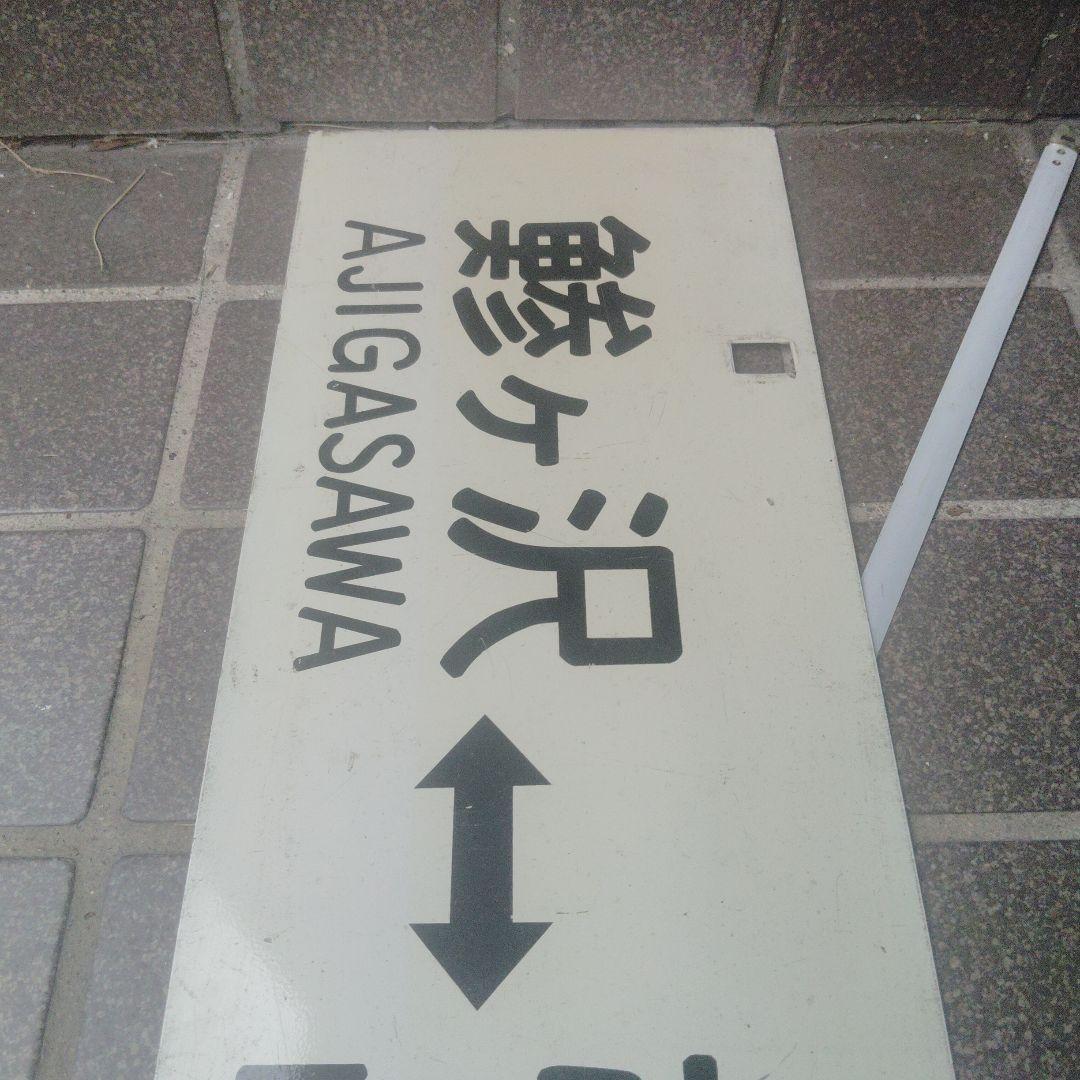 【サボ　行先板】（表）弘 前 HIROSAKI⇔鯵ヶ沢（裏）鯵ヶ沢⇔弘 前