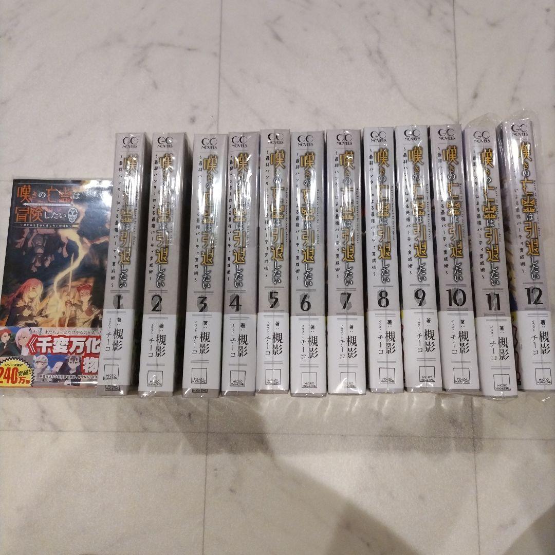 嘆きの亡霊は引退したい 全巻 小説 1-12巻　短編集