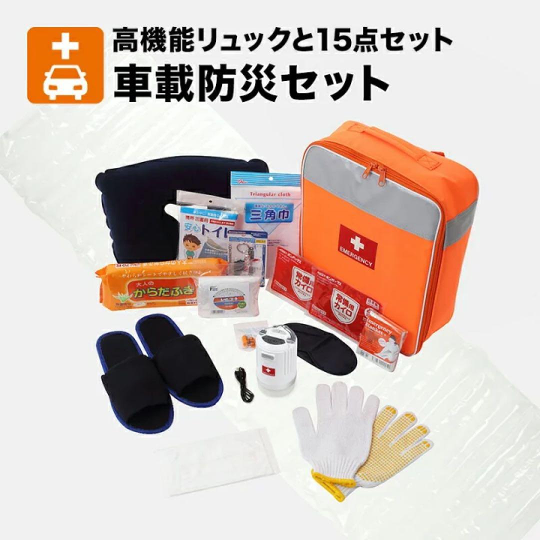 防災ダイレクト 車載防災セット 防災バッグ 防災リュック 15点セット