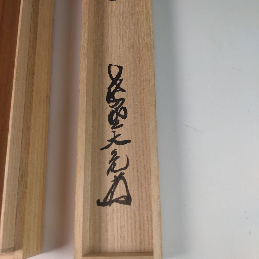 ウ42 茶杓『大徳寺　立花大亀　極箱』『銘　好日』『海野宗泰下削　共箱　しみ竹』
