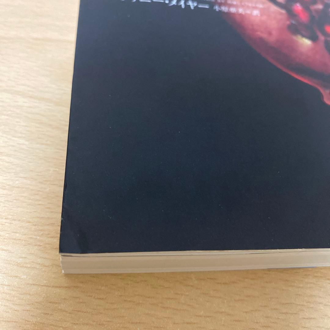 ミッドナイト・サン : トワイライト エドワードの物語 上中下　全巻初版