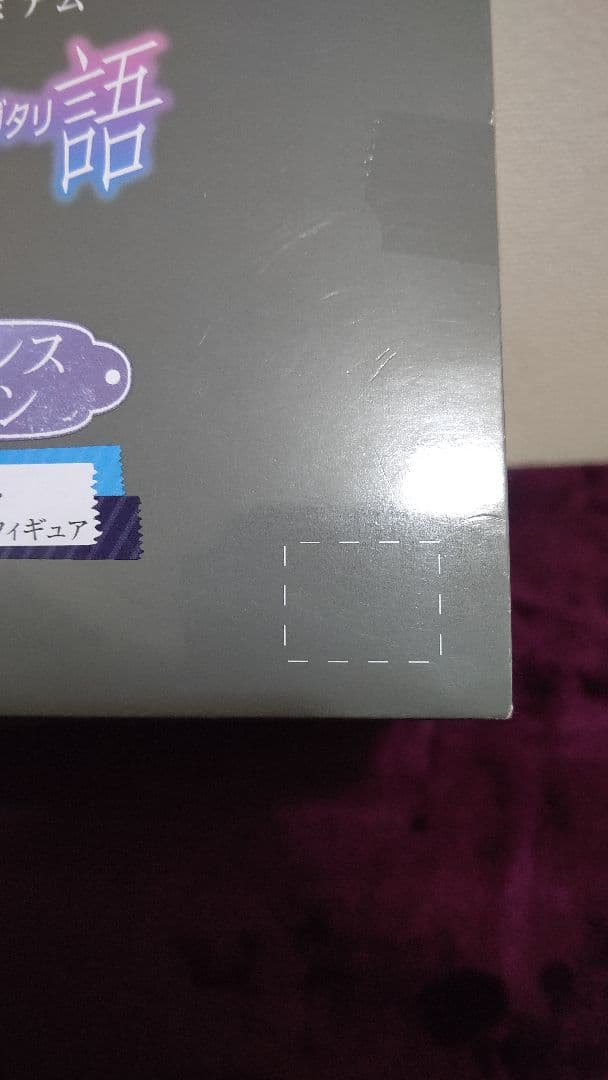 物語シリーズ 一番くじ 斧乃木余接 ダブルチャンスキャンペーン フィギュア