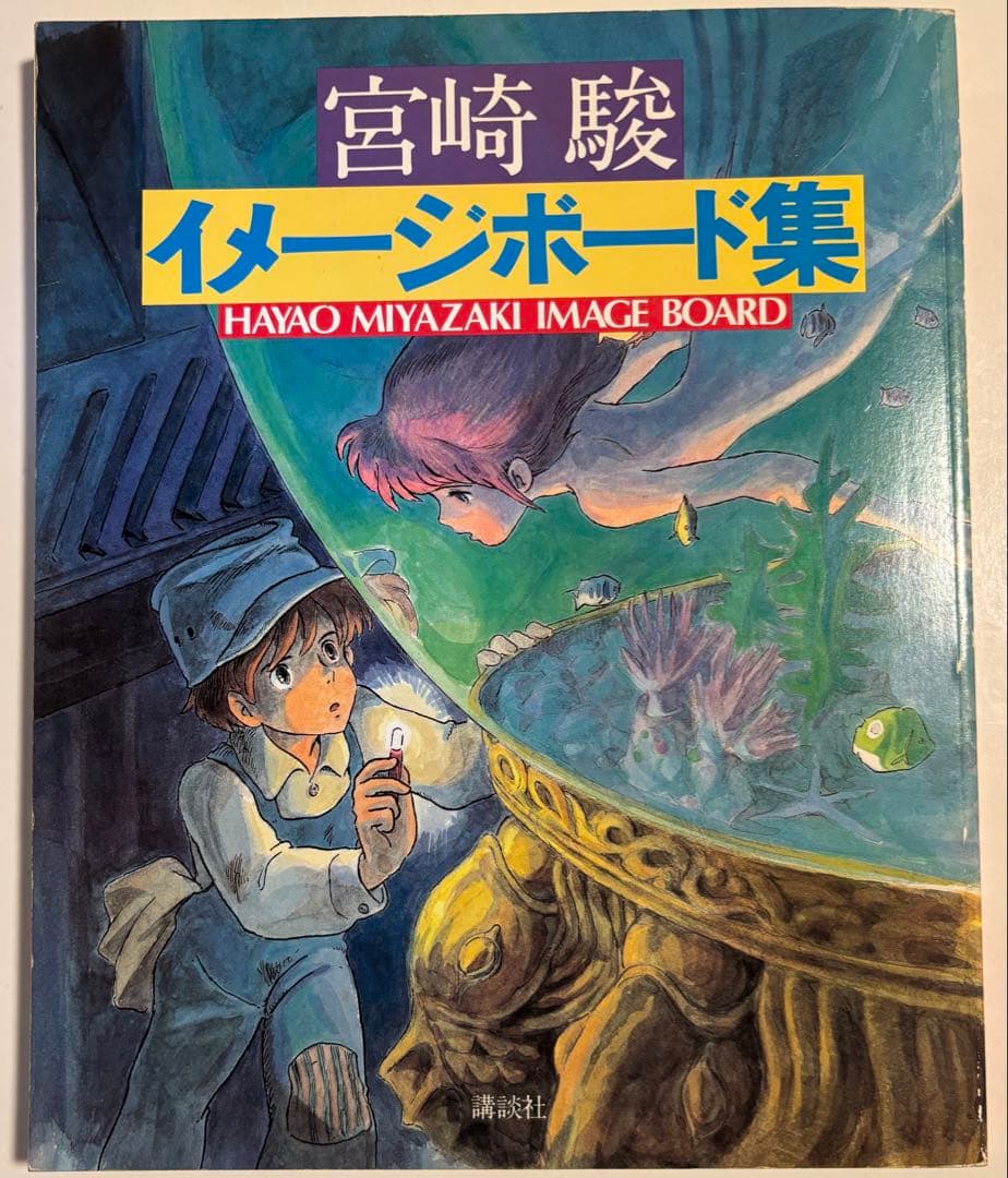 『宮崎駿 イメージボード集』初版　少年マガジン特別別冊／講談社