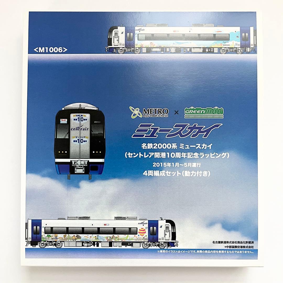 グリーンマックス M1006 名鉄2000系 ミュースカイセントレア開港10周年