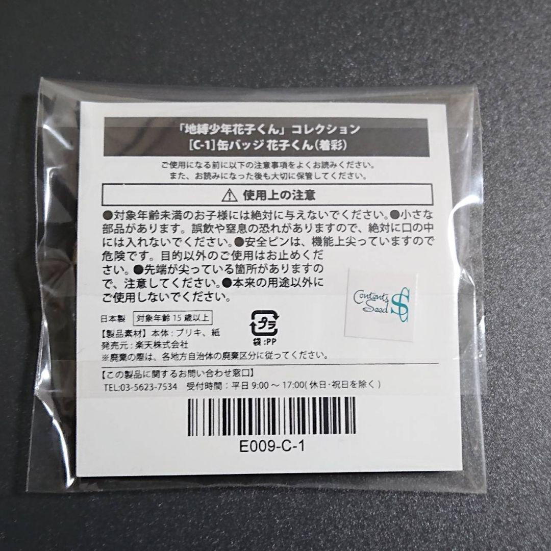 地縛少年花子くん 楽天くじ C賞缶バッジ 花子くん 八尋寧々 着彩セット