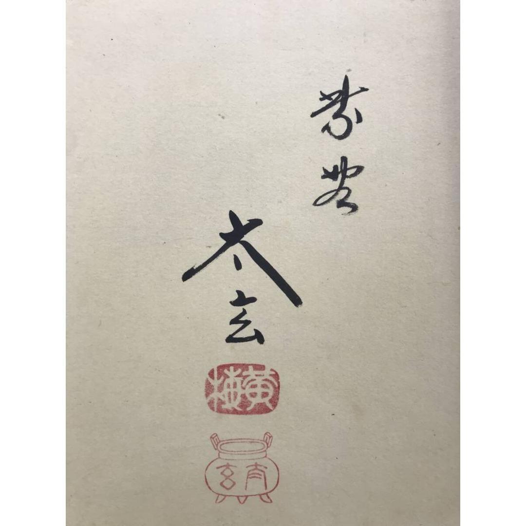 真作/大徳寺/紫野/小林太玄/寿/一文字/掛軸/名家伝来/AK-676