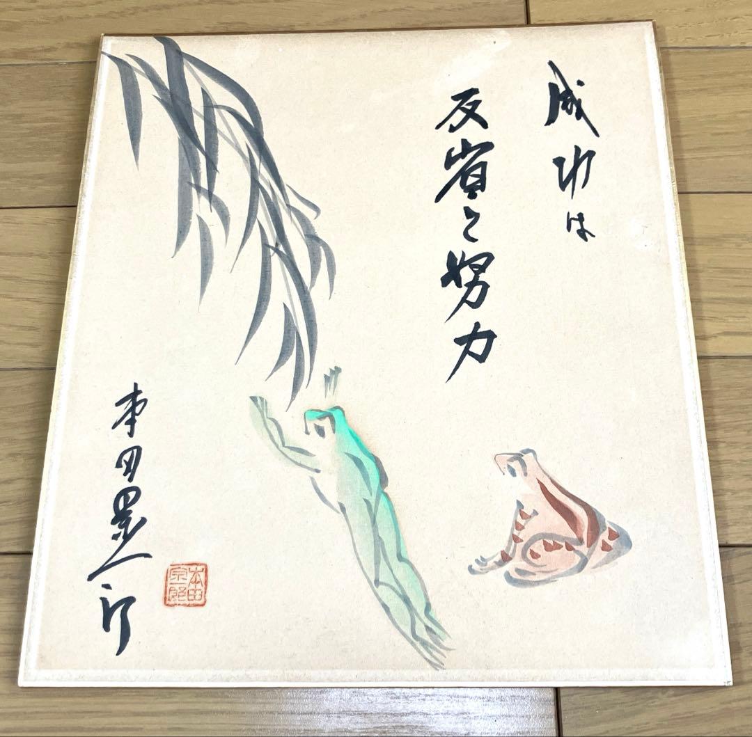 本田宗一郎 直筆彩色画 色紙　HONDA ホンダ