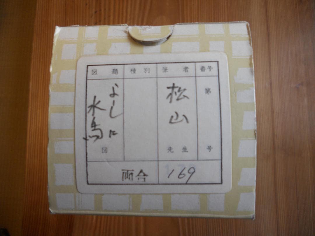 掛け軸 藤井松山 よしに水鳥 紙本 希少 軸装 茶道具 掛軸 美品 です。