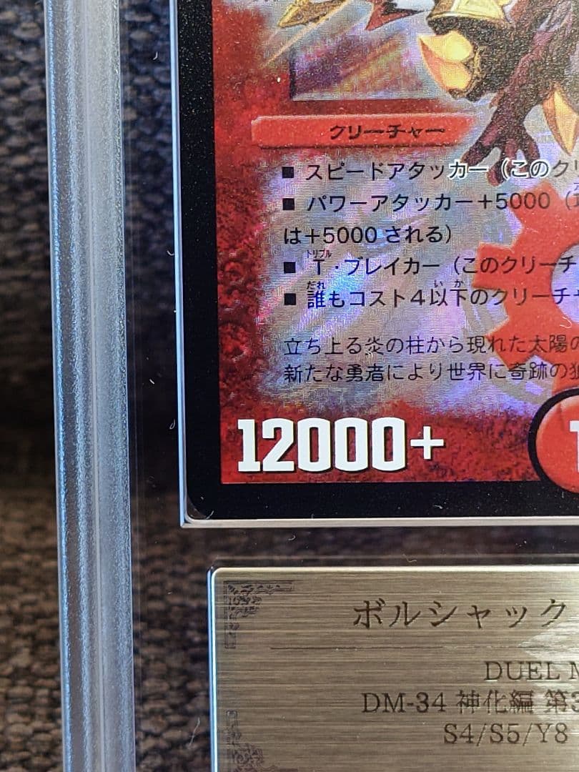 デュエルマスターズ　ボルシャック・クロス・NEX　初期　ARS鑑定:10