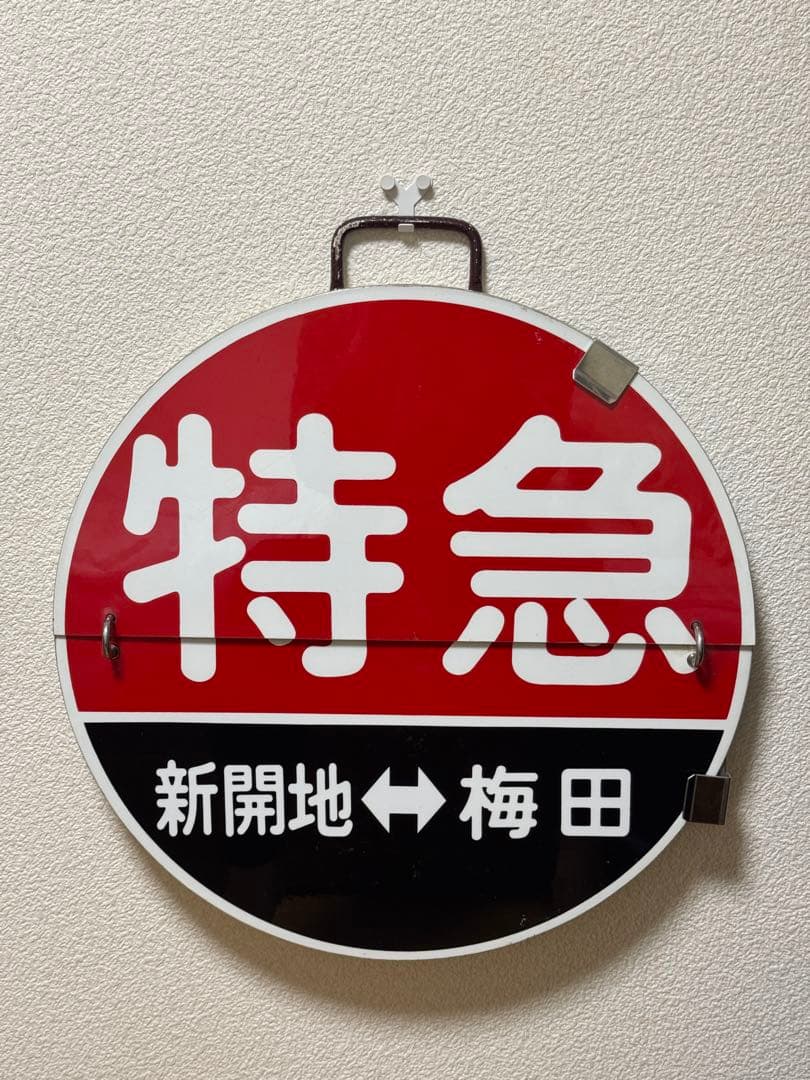 阪急 運行標識板 2枚めくり板 神戸線 特急