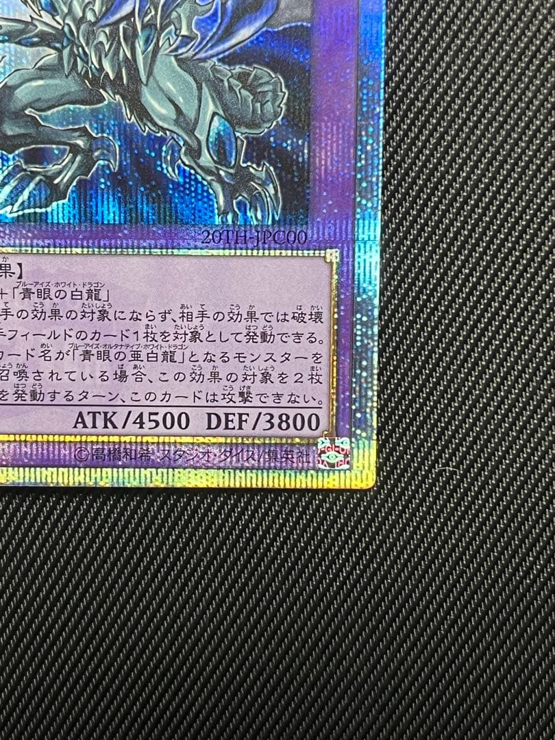 遊戯王　青眼の究極亜竜　20thシークレットレア