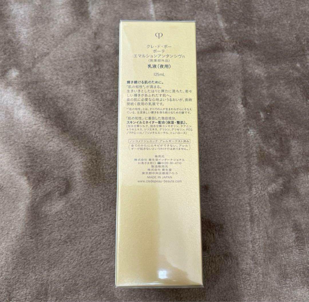 新品未開封　資生堂　クレドポーボーテ エマルションアンタンシヴn 125ml