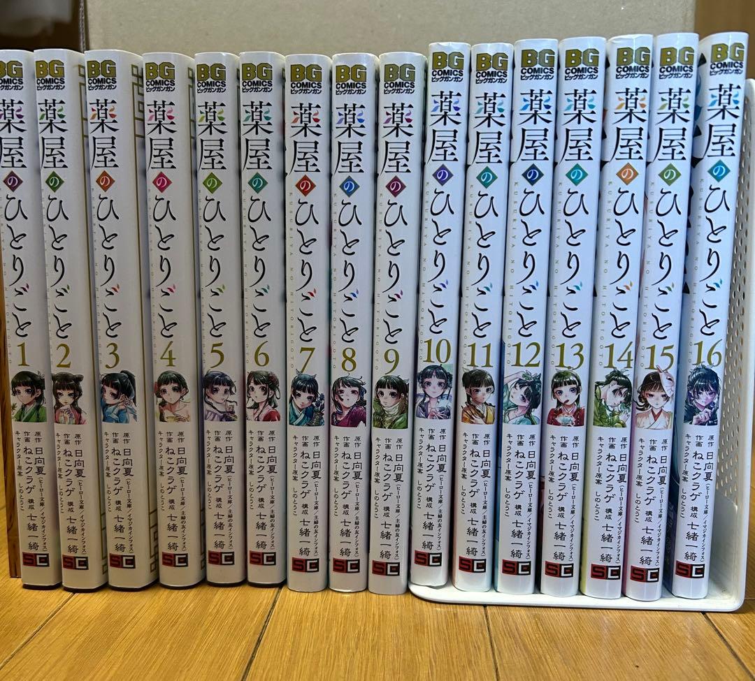薬屋のひとりごと 全16巻セット